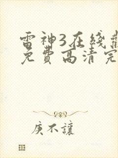 雷神3在线观看免费高清完整版