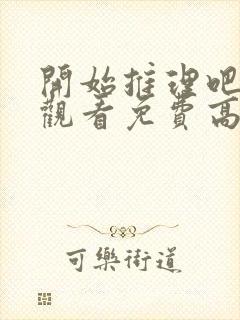 开始推理吧在线观看免费高清西瓜