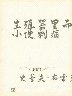 生殖器里面流脓小便刺痛