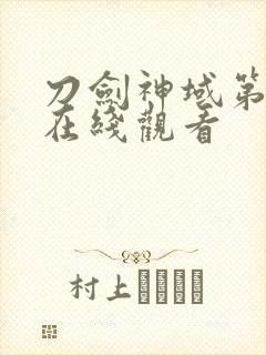 刀剑神域第五季在线观看