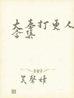 大奉打更人番外合集