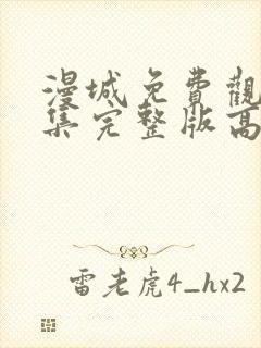 漫城免费观看全集完整版高清