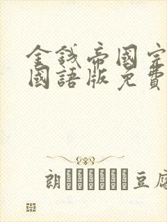 金钱帝国完整版国语版免费观看