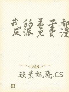 我的弟子都是大反派免费漫画