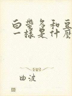 白带多和豆腐渣一样是什么原因