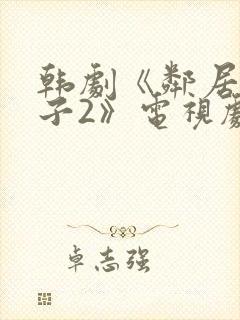 韩剧《邻居的妻子2》电视剧