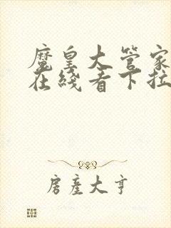 魔皇大管家漫画在线看下拉式六漫画