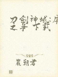 刀剑神域:序列之争 下载