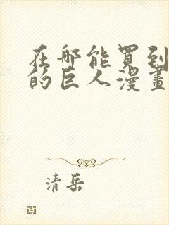 在哪能买到进击的巨人漫画