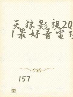 天狼影视2021最好看电视剧排行榜封面