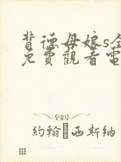 背德母娘s全集免费观看电视剧