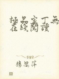 极品家丁无删减在线阅读