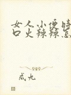 女人小便时尿道口火辣辣怎么回事