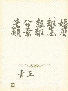 老公想离婚我不愿意离怎么挽回