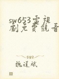 sw653电视剧免费观看高清