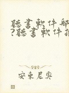 听书软件哪个好?听书软件排行榜