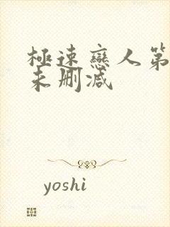 极速恋人第一季未删减