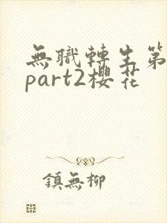 无职转生第二季part2樱花