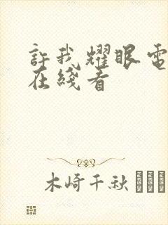 许我耀眼电视剧在线看