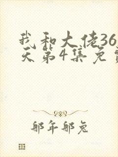 我和大佬365天第4集免费观看