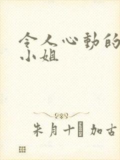 令人心动的房主小姐