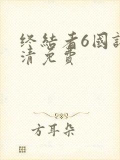 终结者6国语高清免费