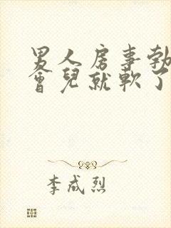 男人房事勃起一会儿就软了