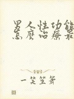 男人性功能下降怎么治疗最好封面