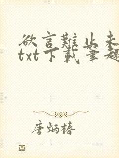 欲言难止未删减txt下载笔趣阁