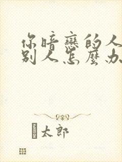 你暗恋的人喜欢别人怎么办