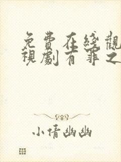 免费在线观看电视剧有罪之身