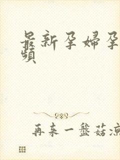 最新孕妇孕交视频