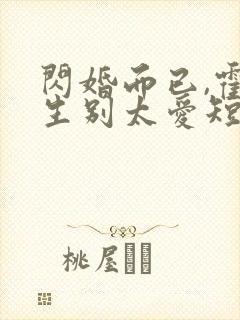 闪婚而已,霍先生别太爱短剧封面