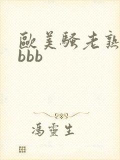 欧美骚老熟妇骚bbb