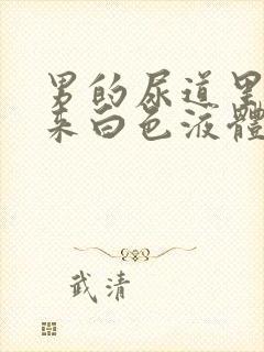 男的尿道里面出来白色液体是什么