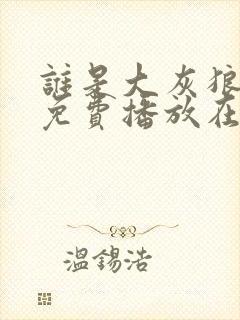 谁是大灰狼全集免费播放在线观看