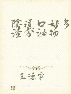 阴道口好多豆腐渣分泌物