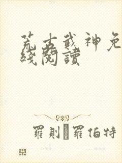 荒古武神免费在线阅读封面