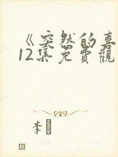 《突然的喜欢》12集免费观看封面