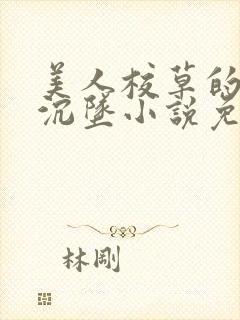 美人校草的堕落沉坠小说免费阅读最