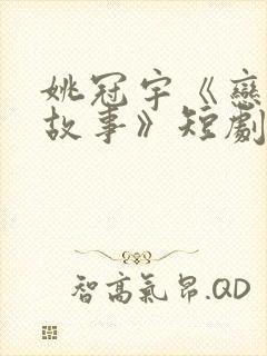 姚冠宇《恋夏的故事》短剧免费观看