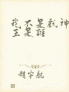 我不是戏神的女主是谁封面