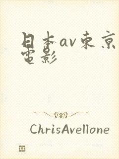 日本av东京热电影