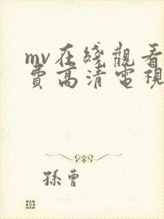 mv在线观看免费高清电视剧大全