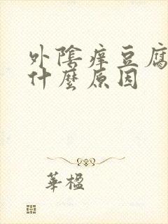 外阴痒豆腐渣是什么原因