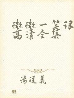 微微一笑很倾城高清全集