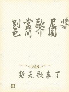 别当欧尼酱了角色简介图