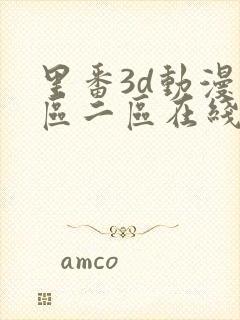 里番3d动漫一区二区在线观看