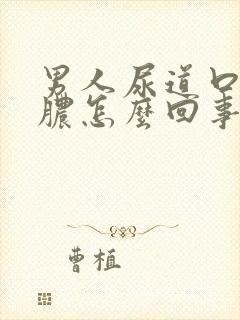 男人尿道口流黄脓怎么回事封面