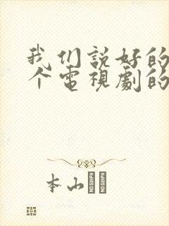 我们说好的是哪个电视剧的歌